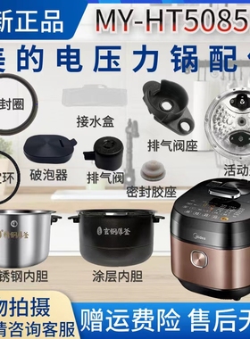 美的5升压力锅MY-HT5085PG排气阀/破泡器/盖板/密封圈/胶塞/内胆