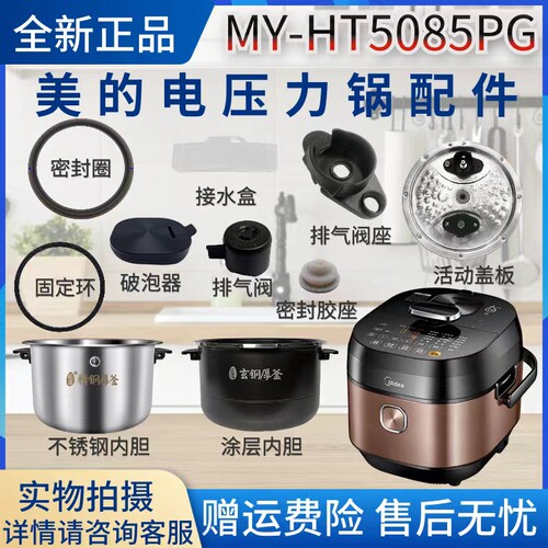 美的5升压力锅MY-HT5085PG排气阀/破泡器/盖板/密封圈/胶塞/内胆