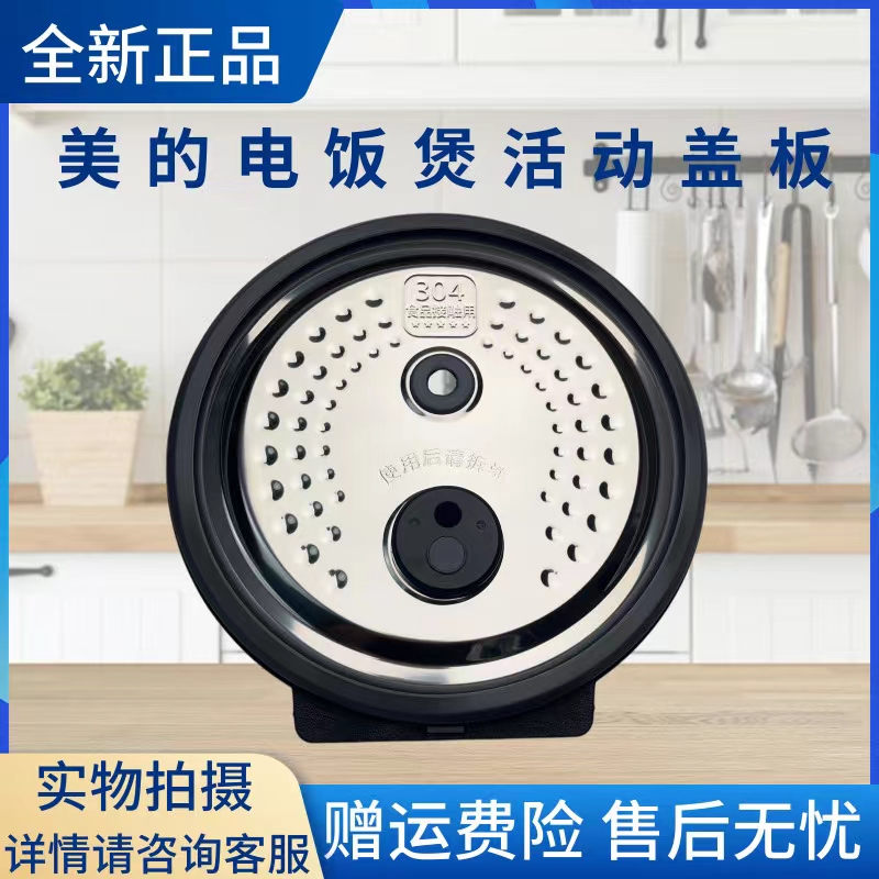 美的电饭煲配件活动盖板