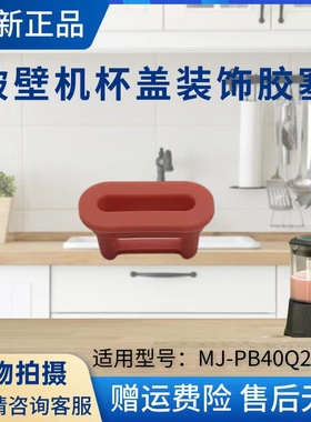 美的破壁机配件MJ-PB40Q2-413/PB40X2-166杯盖装饰胶塞盖子橙色