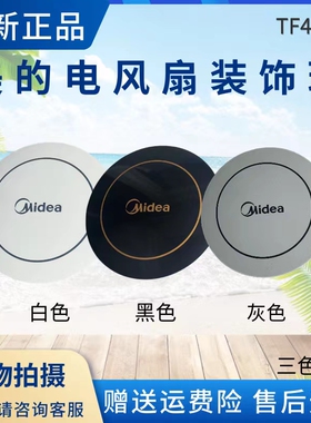 美的电风扇TF40-1L装饰盖配件FS40/FD40装饰环网罩塑料盖外盖原厂