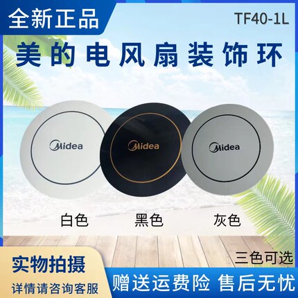 美的电风扇TF40-1L装饰盖配件FS40/FD40装饰环网罩塑料盖外盖原厂