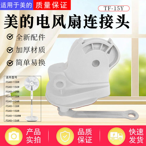 美的电风扇连接头配件