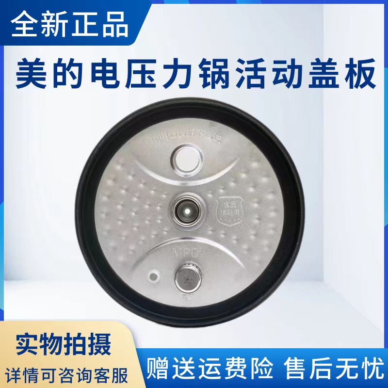 美的电压力锅配件活动盖板