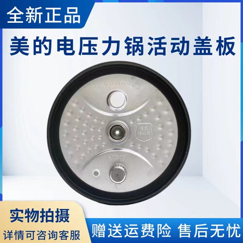 美的电压力锅配件活动盖板