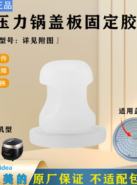 美的压力锅MY-YL50P602/S5879K/S572N/C565N防溢盖板胶座固定胶塞