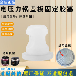 美的压力锅MY-YL50P602/S5879K/S572N/C565N防溢盖板胶座固定胶塞