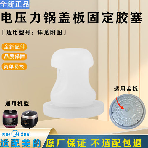 美的压力锅MY-YL50P602/S5879K/S572N/C565N防溢盖板胶座固定胶塞