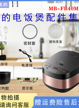 美的4升电饭煲MB-FB40M205配件开盖按钮密封圈内胆蒸笼