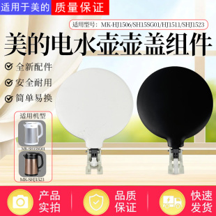 电水壶MK SHJ1523 HJ1506 HJ1511 HJ1522壶盖总成 SH15SG01 美