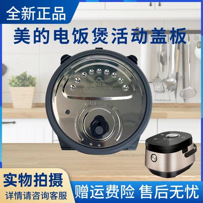 美的电饭煲配件活动盖板