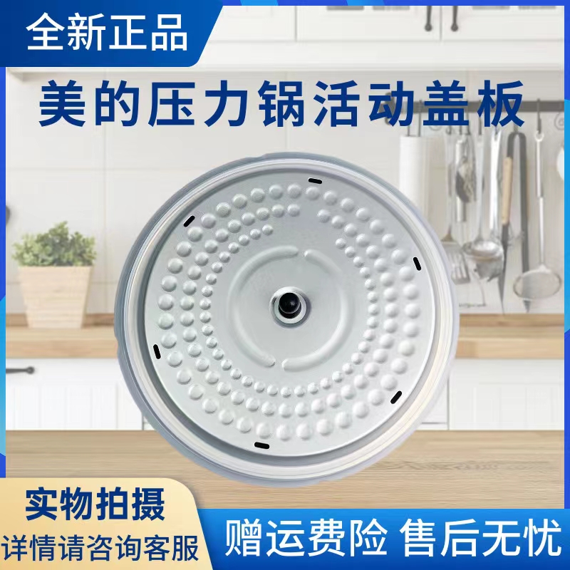 美的压力锅配件活动盖板