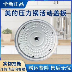 美的电压力锅活动盖板MY-YL50E507/YL50E558D密封圈防溢内胆原厂