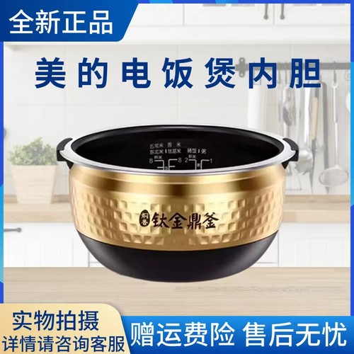 美的原装内胆电饭煲配件