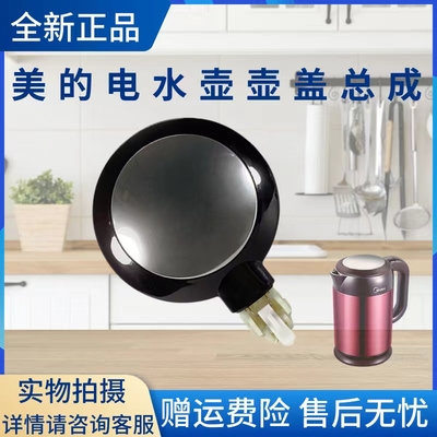 美的电水壶配件壶盖总成