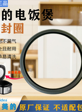 美的4L/5L升电饭煲配件MB-RC418/RC419/RC420/RC531密封圈胶圈