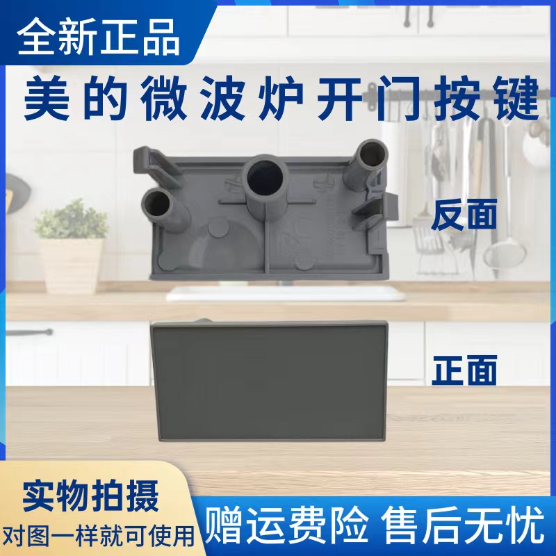 美的微波炉配件开门按键