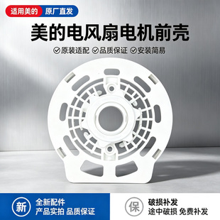 美的电风扇SAB40BR/FS40-18BR白色电机前壳配件落地扇