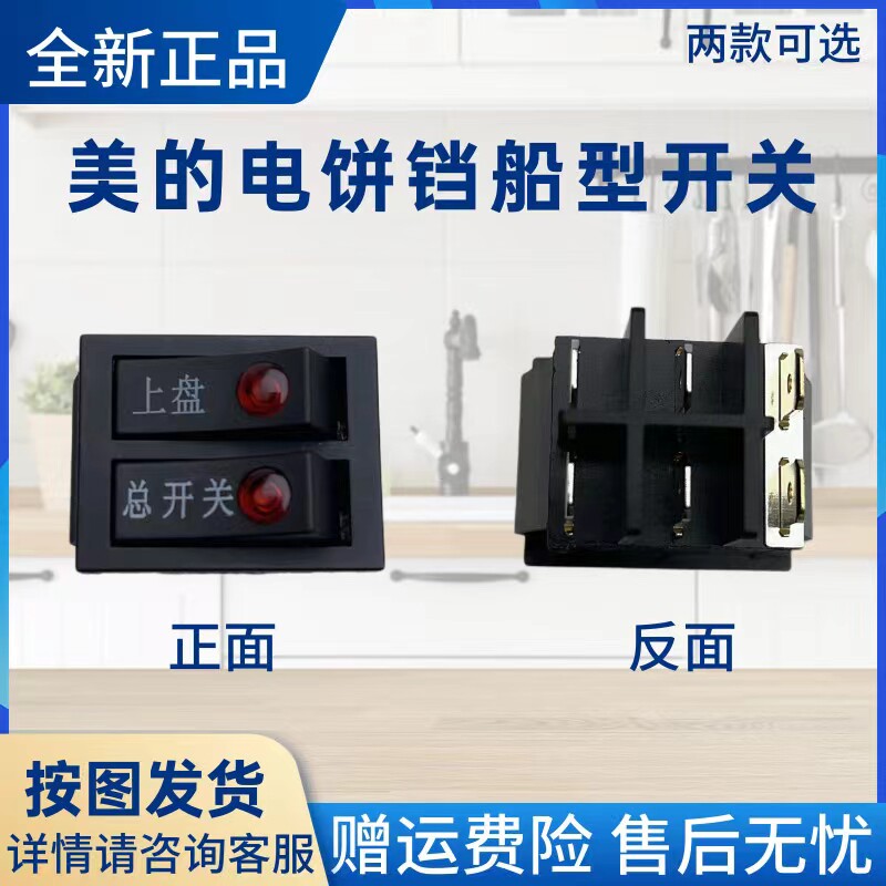 美的煎烤机电饼铛配件船型开关JHN30F电饼档 两开 六脚 船型开关