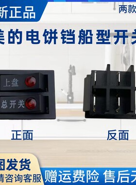 美的双联船型开关电饼铛配件