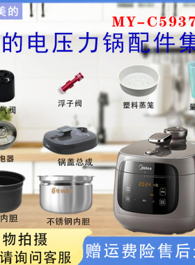 美的电压力锅MY-C5937G配件大全