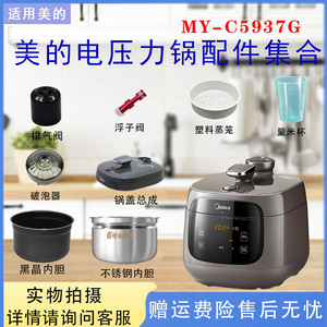 美的5升电压力锅MY-C5937G排气阀密封圈浮子垫破泡器蒸笼内胆配件