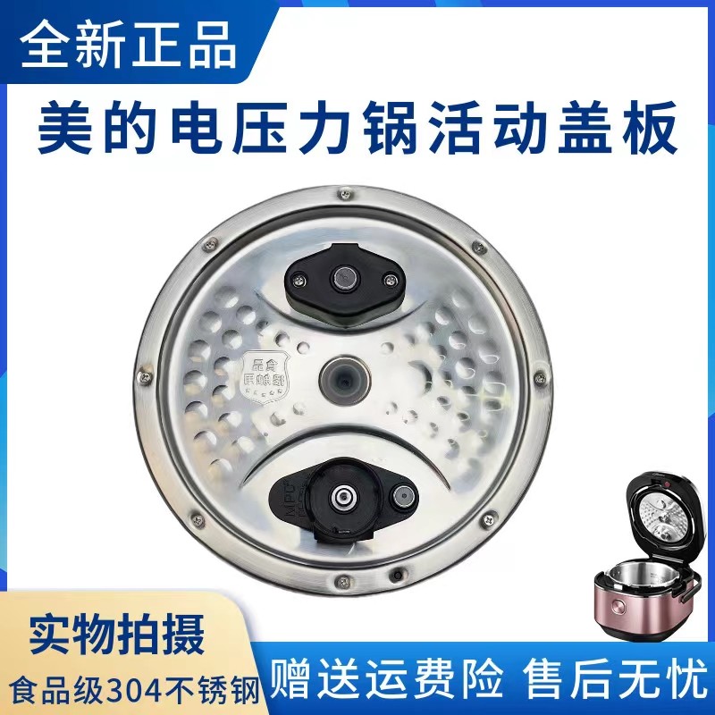 美的电压力锅MY-HT5082PG/5083PG/5085PG/5087PG/5095PG活动盖板
