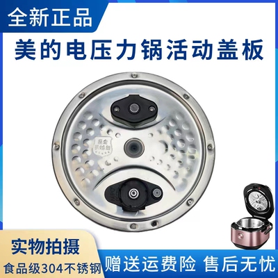美的电压力锅配件活动盖板