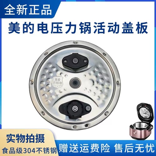 美的电压力锅配件活动盖板