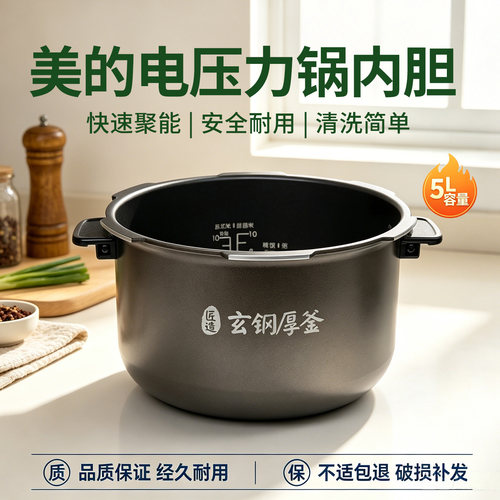 美的电压力锅MY-HT5077P/HT5072P/HT5071P/YL50P701原装不粘内胆