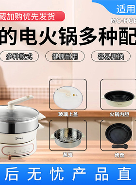 美的原装电火锅配件MC-HGE2803烤盘玻璃锅盖蒸笼蒸格不粘内胆全新