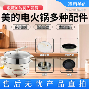 美的原装电火锅配件MC-HGE2803烤盘玻璃锅盖蒸笼蒸格不粘内胆全新
