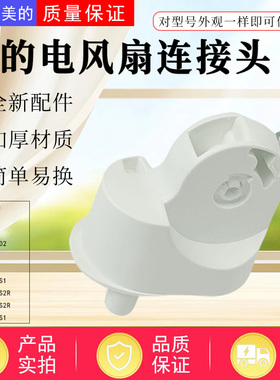 美的电风扇SAG30PR/SAG30ED/SDH30RX/SAH35BJD/SAH35BSJ连接头