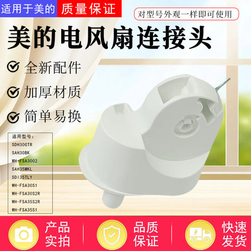 美的电风扇配件原装连接头