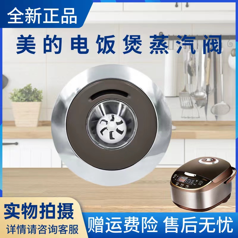美的电饭煲配件蒸汽阀