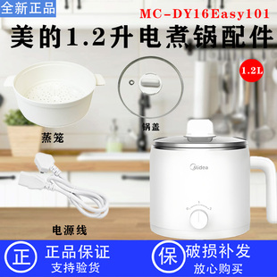美的电煮锅1.2L电热锅MC-DY16Easy101/102玻璃盖蒸笼不锈钢蒸格