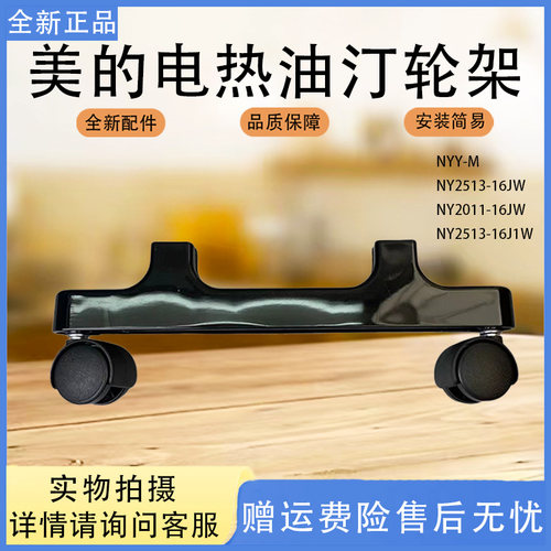 美的电热油汀支架NY2513-16JW/2011-16JW/NYY-M取暖器轮架