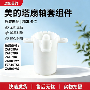 美的电风扇ZAF09KA/ZAF09KR/ZAF09KC/ZAH09MY/ZAH09MS塔扇轴套