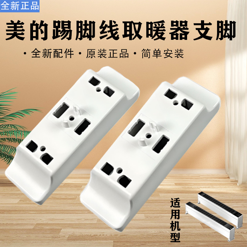 美的踢脚线取暖器配件HDY22L/HDY22LS/NDT-WD电暖器支脚支架底座