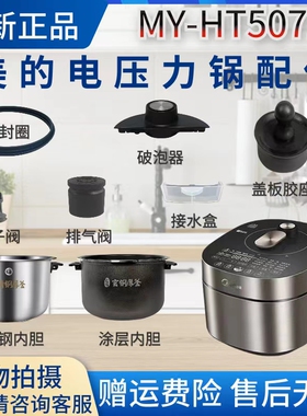美的电压力锅MY-HT5072P配件排气阀/浮子阀/密封圈/内胆/密封胶座