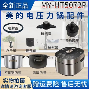 美的电压力锅MY-HT5072P配件排气阀/浮子阀/密封圈/内胆/密封胶座