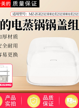 适配美的电蒸锅MZ-ZGE2323HT22 ZGE2323H03 ZGE2323H02锅盖 上盖