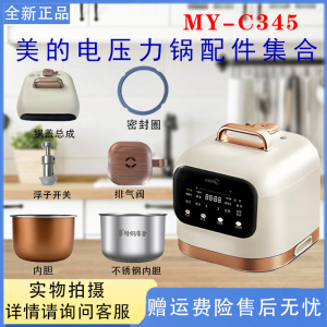 美的3升电压力锅MY-C345配件密封圈/锅盖总成/排气阀/内胆浮子阀