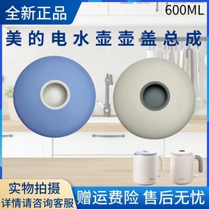 美的0.6升便携式电水壶MK-SH06X6-102/MK-SH06X6-103烧水壶壶盖子