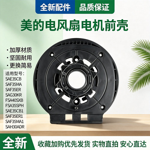 美的电风扇SAF35MA/SAG30KR/SAH30ADR/FSA40SXB/SAF35MA1电机前壳