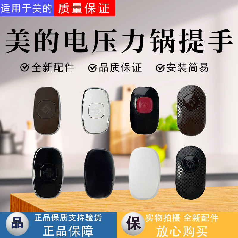 美的电压力锅配件原装旋手一套