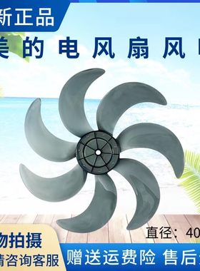 美的电风扇配件FSA40TMJ/FSD40THR/FSD40VER/FSA40VC风叶扇叶16寸