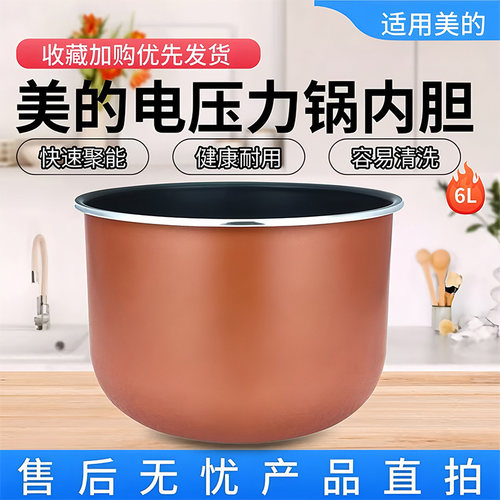 美的6升电压力锅原装铜晶内胆