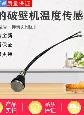 美的破壁机配件温度传感器
