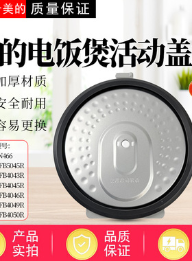 美的电饭煲MB-AFB4043R/AFB4045R/AFB4046R/4049R/4050R活动盖板